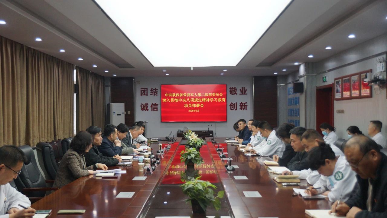 陕西省荣复军人第二医院召开深入贯彻中央八项规定精神学习教育动员部署会