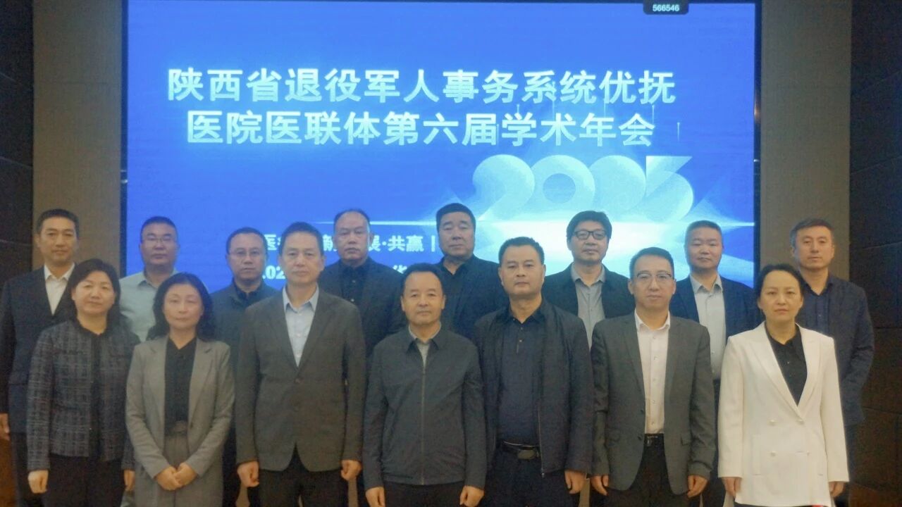 共同促进优抚医疗事业高质量发展——陕西省优抚医院医联体第六届学术年会在…